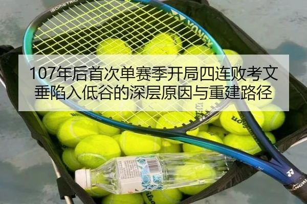 107年后首次单赛季开局四连败考文垂陷入低谷的深层原因与重建路径